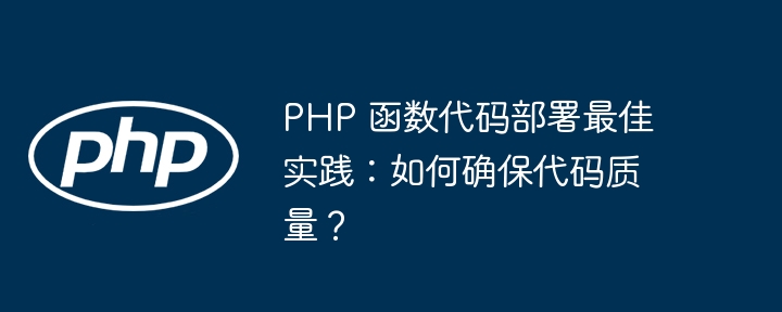 PHP 自函数编写中的分布式编程