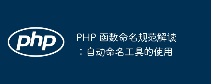 PHP函数并发编程高级技巧大揭秘（并发.函数.大揭秘.编程.高级...）