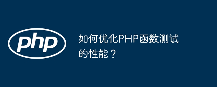 PHP 自函数编写与函数式编程（函数.编写.编程.PHP...）