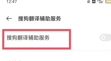 搜狗翻译如何开启辅助服务 搜狗翻译开启辅助服务方法（搜狗.开启.辅助.翻译.服务...）