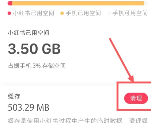 小红书怎么清理缓存 小红书清理缓存方法介绍