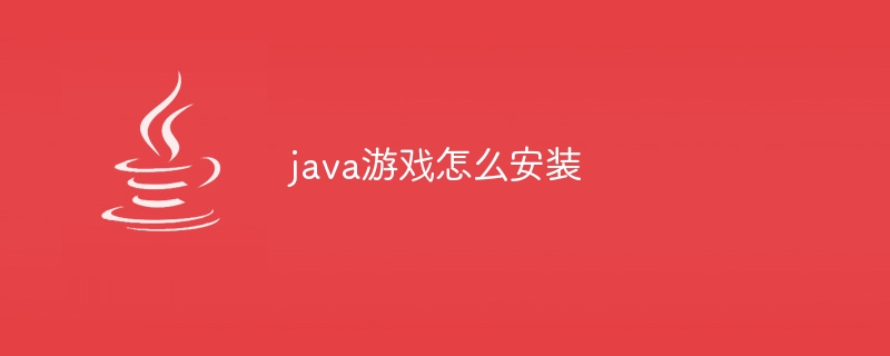 怎么安装java 18（安装.java...）