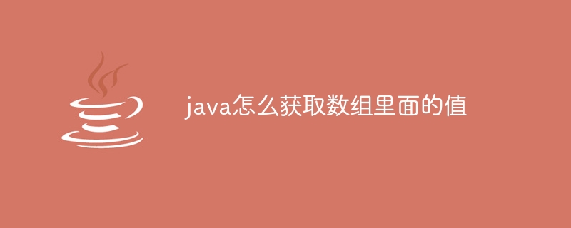 java怎么获取数组里面的值（数组.获取.java...）