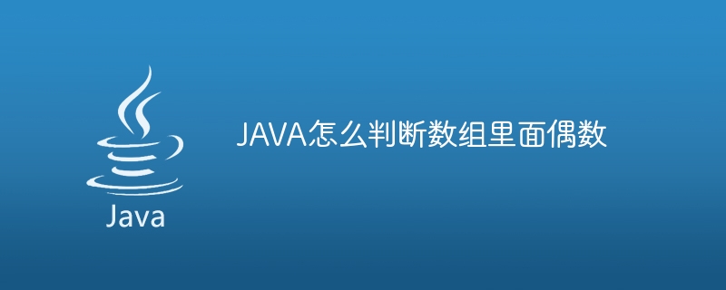 JAVA怎么判断数组里面偶数（偶数.数组.判断.JAVA...）