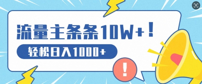 流量主做这个赛道，条条10W+阅读，轻松日入1k（赛道,流量,松日,阅读....）