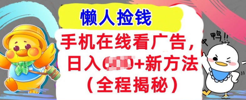 手机在线看广告，1天收入几张，最新方法全程揭秘，轻松入手（在线,几张,入手,揭秘,全程....）