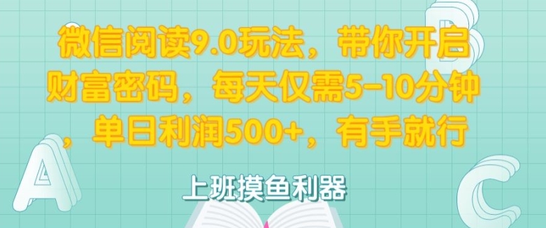 微信阅读9.0玩法，带你开启财富密码，每天仅需5-10分钟，有手就行（就行,玩法,带你,仅需,开启....）