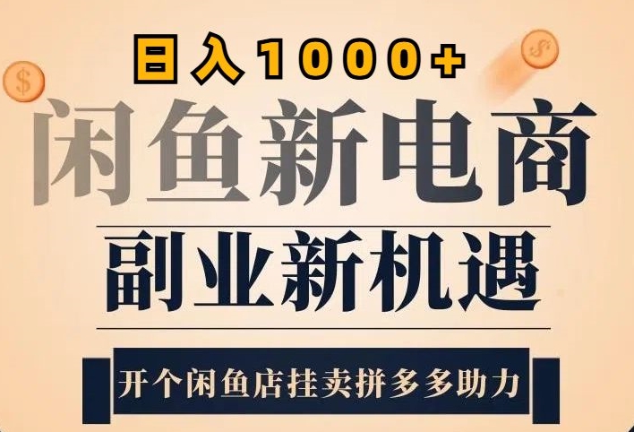 2024闲鱼虚拟升级玩法，实操落地项目，日入几张（几张,玩法,落地,升级,虚拟....）