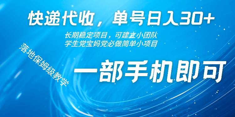 快递代收，单号日入30+，长期稳定项目，一部手机即可（单号,代收,快递,即可,长期....）