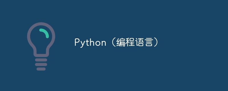 Python（编程语言）（编程语言.Python...）