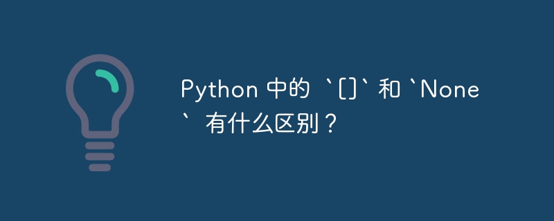 Python 中的  `[]` 和 `None`  有什么区别？（有什么区别.Python...）