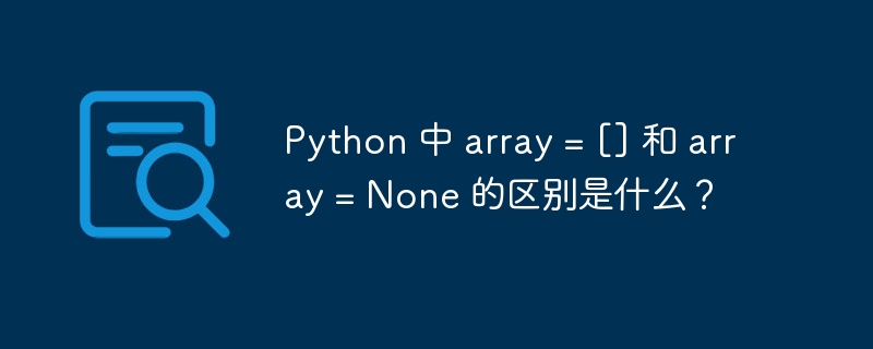 Python 中 array = [] 和 array = None 的区别是什么？（区别.Python.array...）