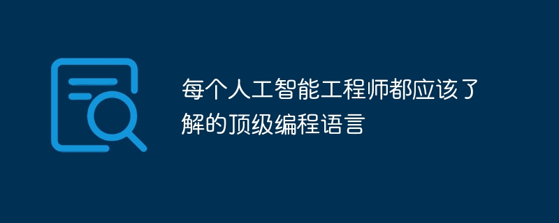 每个人工智能工程师都应该了解的顶级编程语言（人工智能.编程语言.工程师...）