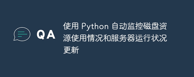 使用 Python 自动监控磁盘资源使用情况和服务器运行状况更新（磁盘.运行状况.监控.情况.服务器...）