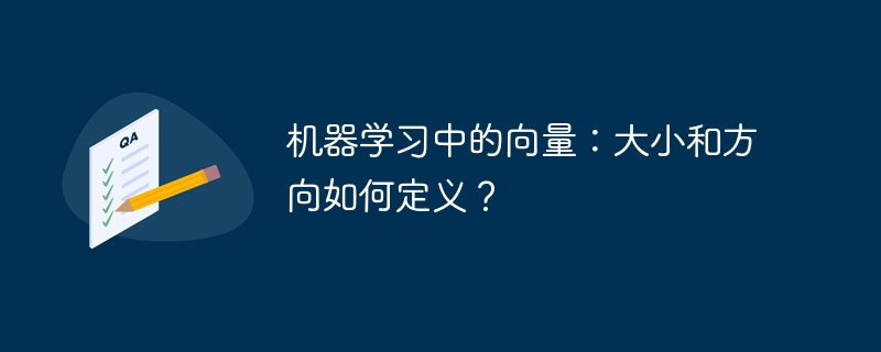 机器学习中的向量：大小和方向如何定义？（向量.大小.机器.学习.何定义...）