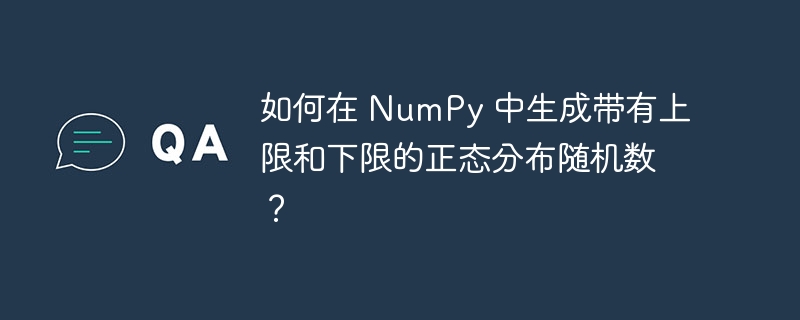 如何在 NumPy 中生成带有上限和下限的正态分布随机数？（正态分布.随机数.下限.上限.生成...）