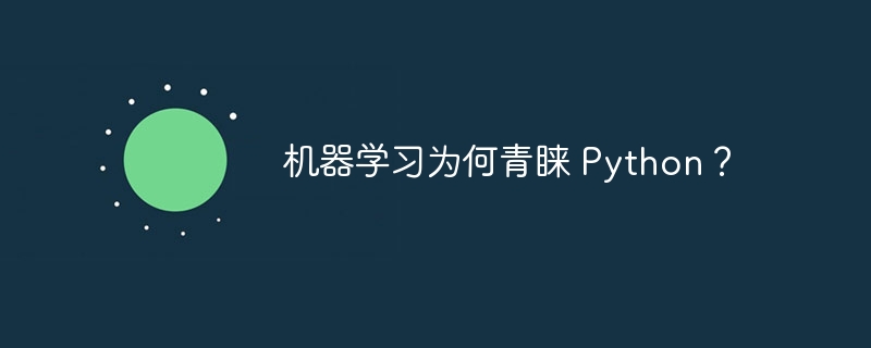 机器学习为何青睐 Python？（青睐.机器.学习.Python...）