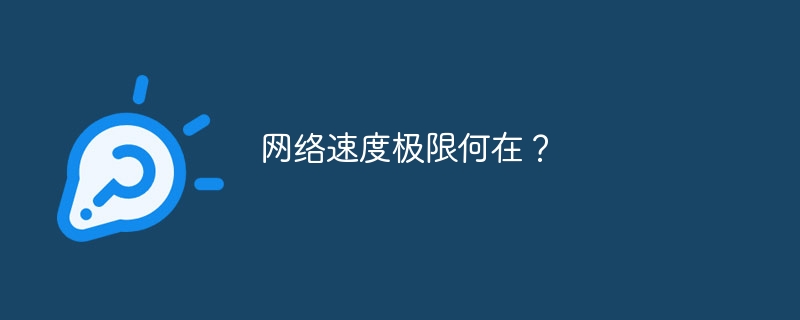 网络速度极限何在？（何在.极限.速度.网络...）