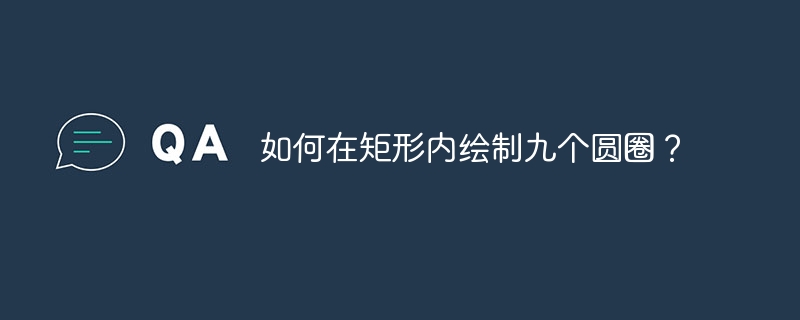 如何在矩形内绘制九个圆圈？（矩形.圆圈.绘制.如何在...）