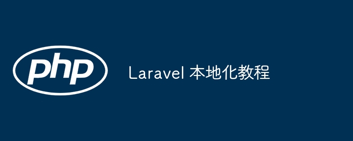 Laravel 本地化教程（本地化.教程.Laravel...）