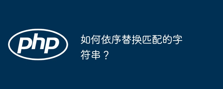 如何依序替换匹配的字符串？（字符串.替换.匹配...）