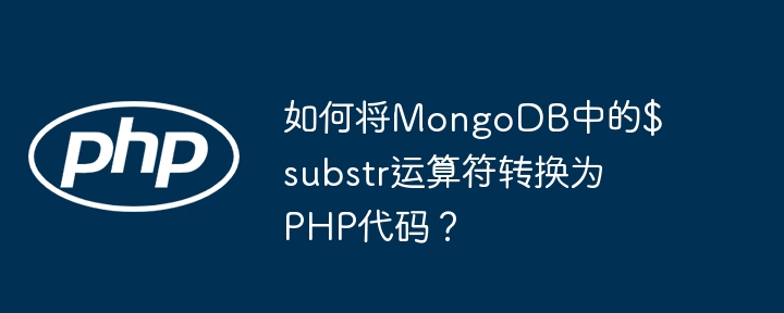 如何将mongodb中的$substr运算符转换为php代码？