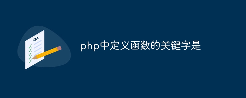 php中定义函数的关键字是（函数.定义.关键字.php...）