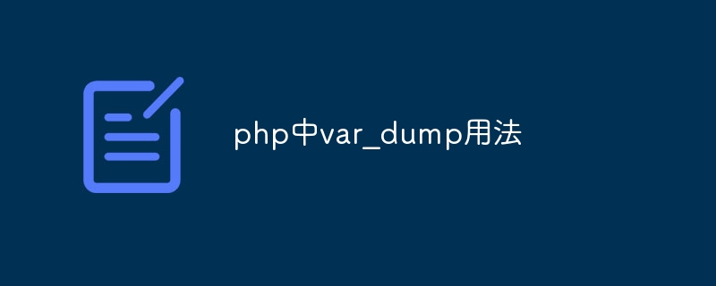 php中var_dump用法（用法.php.var_dump...）