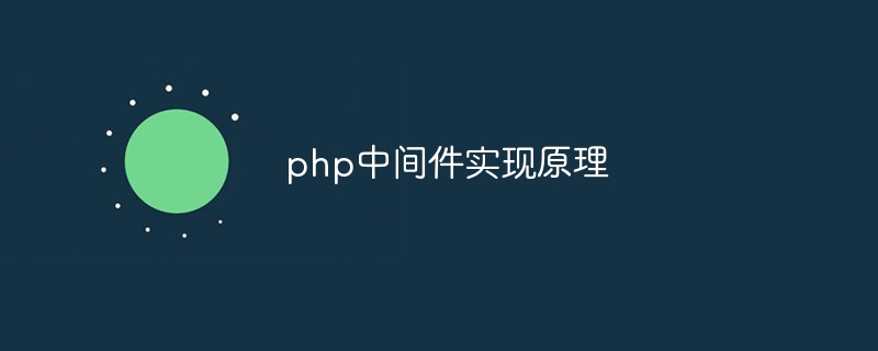 php中间件实现原理（中间件.原理.php...）