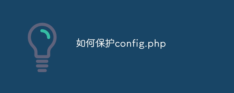 如何保护config.php（保护.config.php...）