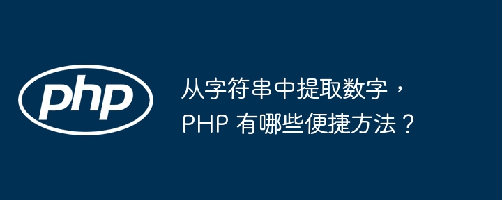 从字符串中提取数字，PHP 有哪些便捷方法？（字符串.提取.便捷.数字.方法...）