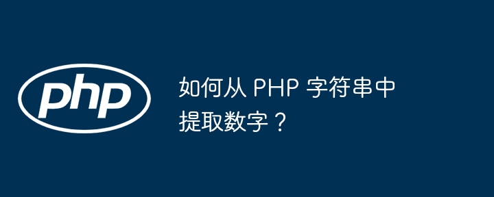 如何从 PHP 字符串中提取数字？（字符串.提取.数字.PHP...）