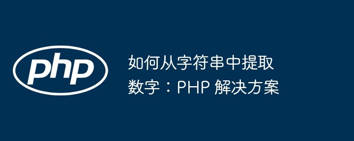 如何从字符串中提取数字：PHP 解决方案（字符串.提取.解决方案.数字.PHP...）