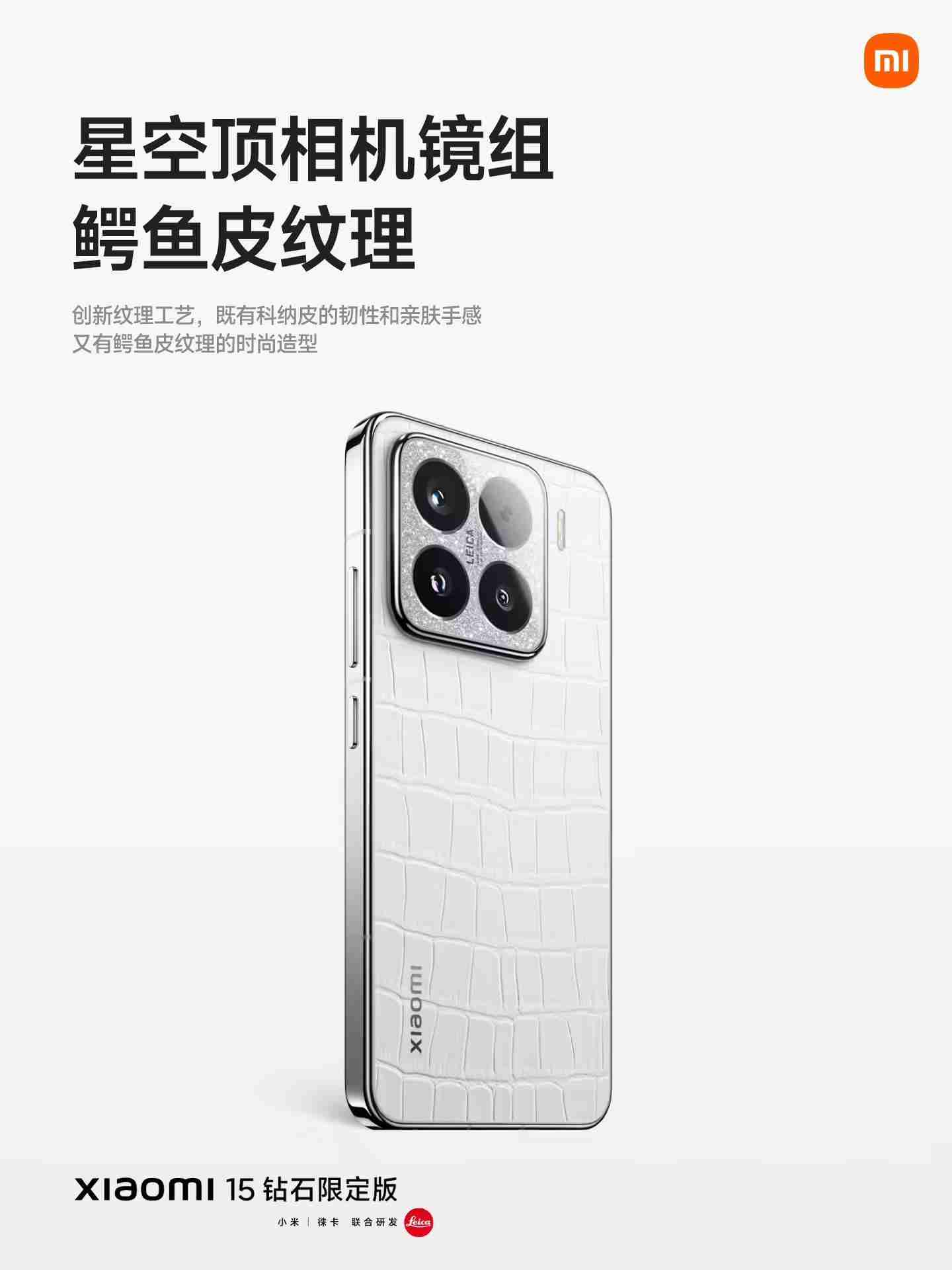 小米15钻石限定版发布：鳄鱼皮纹理后盖、边框镶嵌钻石，5999 元（钻石.纹理.边框）