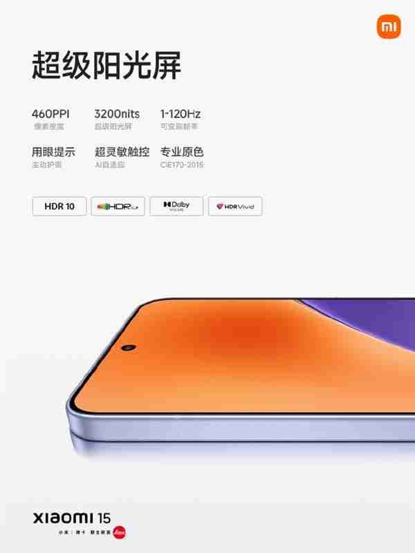 小米15搭载超窄四等边阳光屏：定制M9发光材料 高亮低功耗