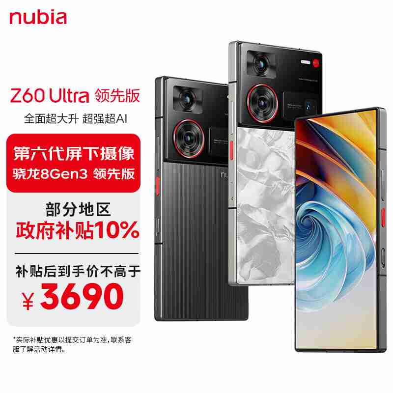 上市三个月直降千元：努比亚 Z60 Ultra 领先版 16G+512G 版 3671 元（努比亚.千元.领先）