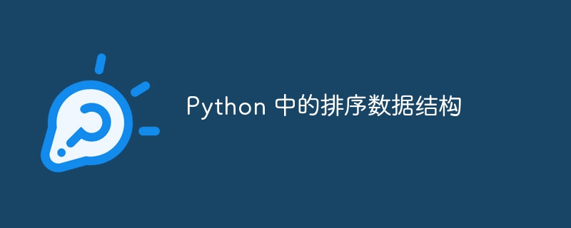 Python 中的排序数据结构（数据结构.排序.Python...）