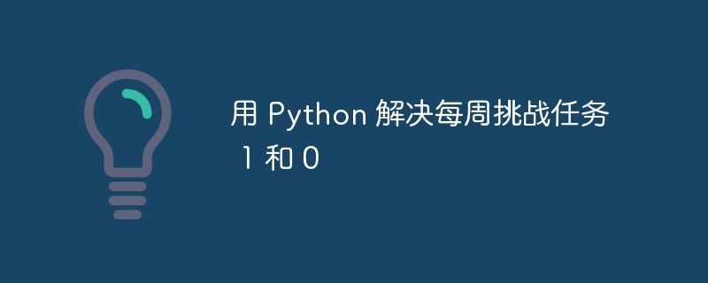 用 Python 解决每周挑战任务 1 和 0（每周.挑战.解决.Python...）