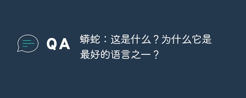 蟒蛇：这是什么？为什么它是最好的语言之一？（最好的.蟒蛇.它是.语言.这是什么...）