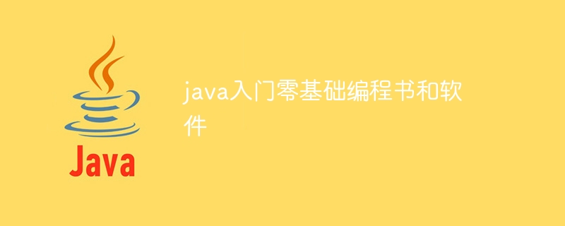 java入门零基础编程书和软件（入门.基础.软件.java.程书和...）