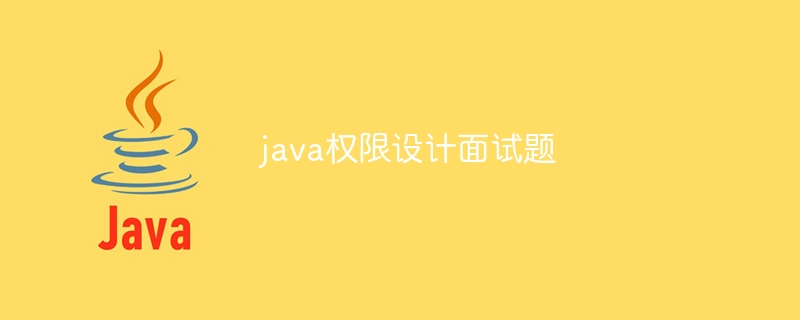 java权限设计面试题（面试题.权限.设计.java...）