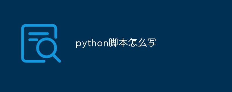 python脚本怎么写（脚本.python...）