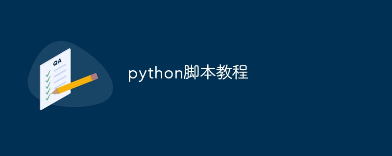 python脚本教程（脚本.教程.python...）