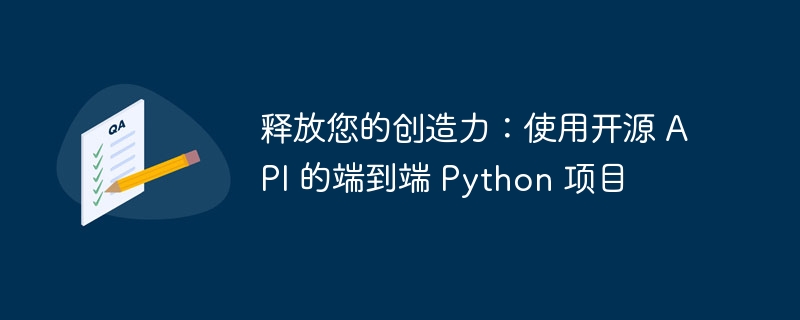 释放您的创造力：使用开源 API 的端到端 Python 项目（您的.创造力.开源.端到.释放...）