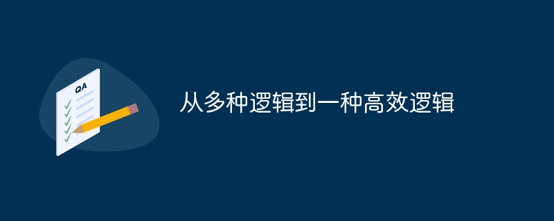 从多种逻辑到一种高效逻辑（逻辑.高效.多种...）