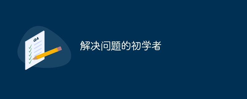 解决问题的初学者（解决问题.初学者...）