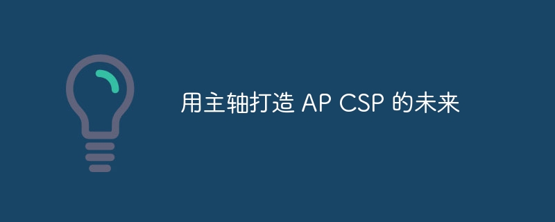 用主轴打造 AP CSP 的未来（主轴.未来.打造.AP.CSP...）