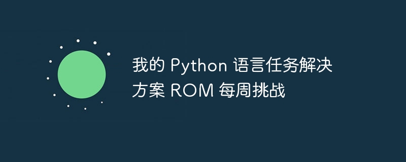 我的 Python 语言任务解决方案 ROM 每周挑战（每周.解决方案.挑战.语言.Python...）