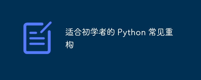 适合初学者的 Python 常见重构（重构.常见.适合初学者.Python...）