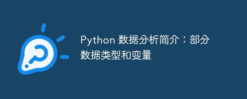 Python 数据分析简介：部分数据类型和变量（变量.数据类型.简介.分析.数据...）